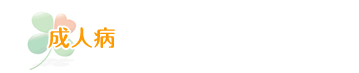 成人病