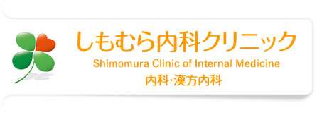 しもむら内科クリニック