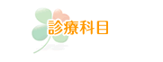 診療科目