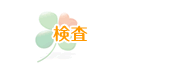 検査