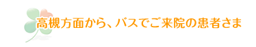 高槻方面から、バスでご来院の患者さま