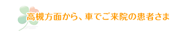 高槻方面から、車でご来院の患者さま