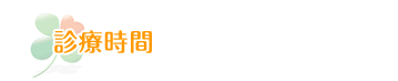 診療時間