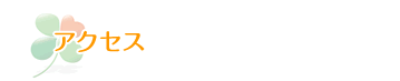 アクセス
