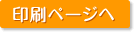 印刷ページへ