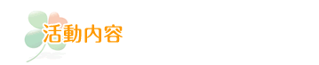 活動内容