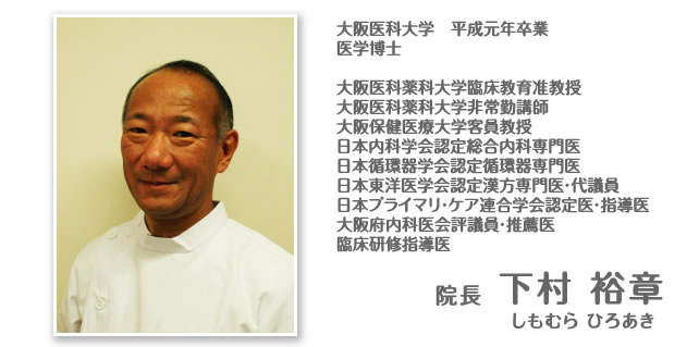 院長 下村 裕章