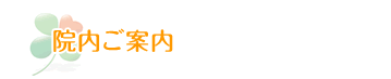 院内ご案内