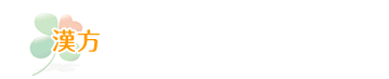 漢方