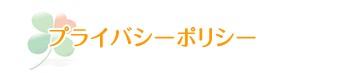 プライバシーポリシー