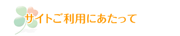 サイトご利用にあたって