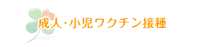 成人・小児ワクチン接種